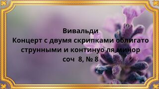 Вивальди Концерт с двумя скрипками ля минор, соч  8, № 8