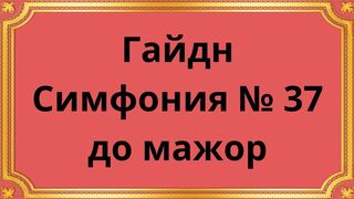 Гайдн Симфония № 37 до мажор