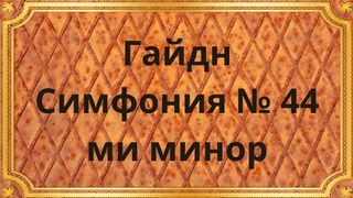 Гайдн Симфония № 44 ми минор