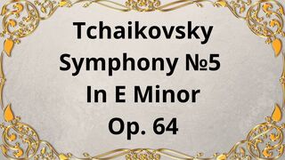 Чайковский Симфония №5 ми минор Op.64