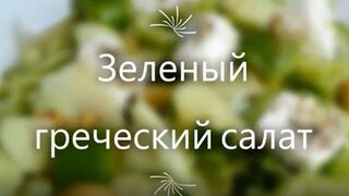 Зеленый греческий салат