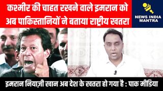 kashmir ki chahat rakhane wale imran ko ab pakistaniyon ne mana desh ke liye khatra