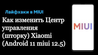 Как изменить Центр управления (шторку) Xiaomi (Android 11 miui 12.5)