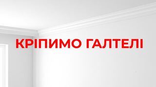 Клеїмо поліуретанові багети на фінішну шпаклівку