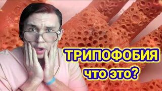Что такое - Трипофобия?
