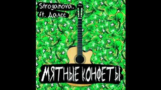 Дарья Строганова - Мятные конфеты