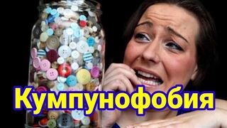 Кумпунофобия – боязнь пуговиц.