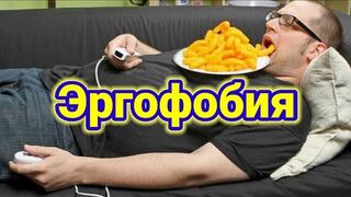 Эргофобия - ты не лентяй, ты просто больной