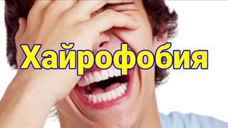 Хайрофобия