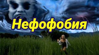 Фобии. Нефофобия