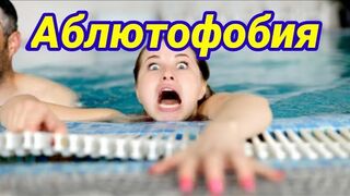 Аблютофобия - что это?