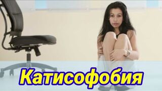 Катисофобия