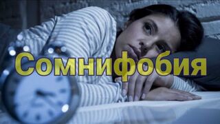Сомнифобия
