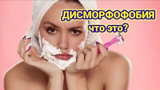 Фобии. Дисморфофобия - что это?