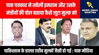 Pak patrakar ne bataya kaise imran or uske mantraiye ne mulk ko loota