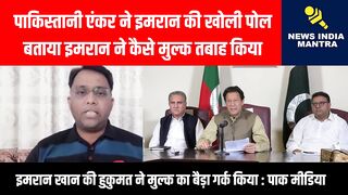 Pak anchor ne kholi imran ki poll awaam huyi imran ke khilaf