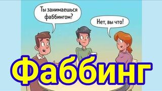 ФАББИНГ. БОЛЕЗНЬ 21 ВЕКА