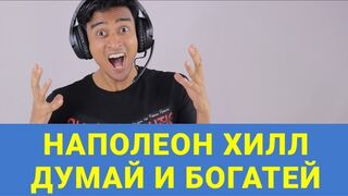 Наполеон Хилл - ДУМАЙ И БОГАТЕЙ / Цитаты из книги.
