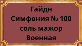 Гайдн Симфония № 100 соль мажор, Военная