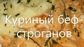 Куриный беф-строганов