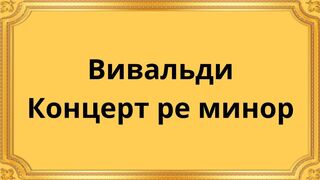 Вивальди Концерт ре минор