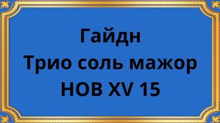 Гайдн Трио соль мажор, HOB XV 15