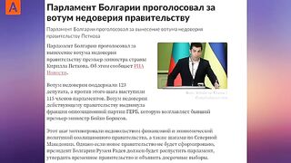 Болгария посыпалась первой: "братушки" влепили вотум недоверия