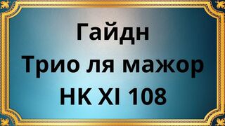Гайдн Трио ля мажор HK XI 108