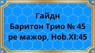 Гайдн Баритон Трио № 45 ре мажор, Hob.XI:45