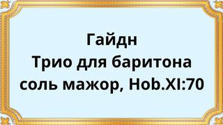 Гайдн Трио для баритона соль мажор, Hob.XI:70