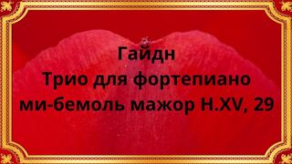 Гайдн Трио для фортепиано ми-бемоль мажор H.XV, 29