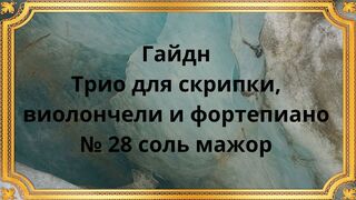 Гайдн Трио для скрипки, виолончели и фортепиано № 28 соль мажор
