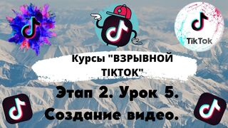 Бесплатный Курс. ВЗРЫВНОЙ TIKTOK. Этап 2. Урок 5. Создание видео.