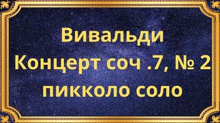 Вивальди Концерт соч .7, № 2; пикколо соло