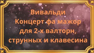 Вивальди Концерт фа мажор для 2-х валторн, струнных и клавесина