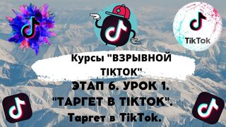 Бесплатный Курс. Этап 6. Урок 1. Таргет в TikTok.