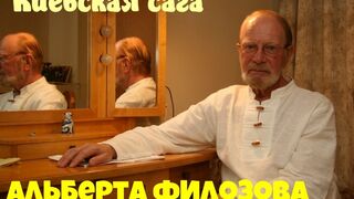 Киевская сага Альберта Филозова.Документальный фильм.