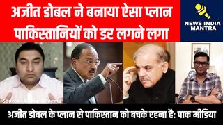 अजीत डोबल ने बनाया ऐसा प्लान पाकिस्तानियों को लगा डर