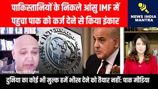 पाकिस्तानियों के निकले आंसु IMF में पहुचा
