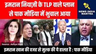 इमरान नियाज़ी के TLP वाले प्लान