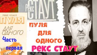 Рекс Стаут.Одна пуля для одного.Ниро Вульф.Аудиокнига.