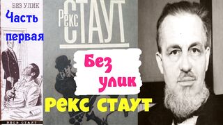 Рекс Стаут Без улик.Ниро Вульф и Арчи Гудвин.Полная версия.