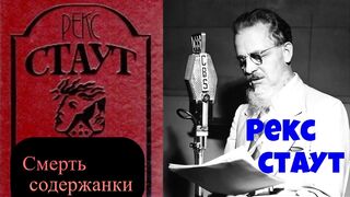 Рекс Стаут.Смерть содержанки.Детектив.