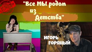 Все мы родом из детства.Гость:Художник Игорь Горяный.