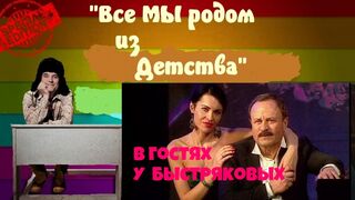 Все мы родом из детства.Выпуск №26 в гостях у семьи Быстряковых.