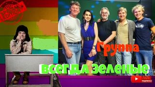 Песня группы "Всегда зеленые"-Старый Новый год