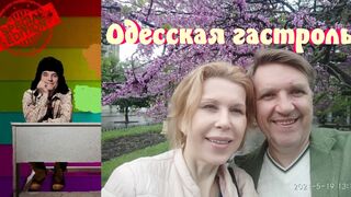Одесская гастроль.Все мы родом из детства.