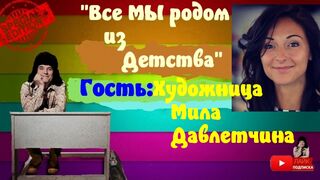 Все мы родом из детства.Художница Мила Давлетчина.