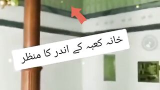 خانہ کعبہ کے اندر کے مناظر ماشا ء اللہ