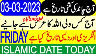 Today Islamic Date | Aaj Chand Ki Tarikh Kya Hai | Islamic Calendar | Hijri Date | 03 March 2023
